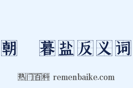 朝虀暮盐反义词是什么意思的图片